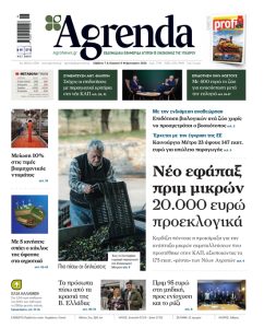 Εφάπαξ επιδότηση  20.000 ευρώ για τις μικρές εκμεταλλεύσεις σε ειδικό πρόγραμμα  πριν από τις εκλογές