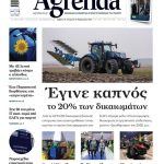 Έγινε καπνός 20% των δικαιωμάτων βασικής ενίσχυσης μετά το γερό «ξεκαθάρισμα» στην επιλέξιμη έκταση 2025