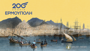 Η Ερμούπολη γιορτάζει τα 200 χρόνια από την ονοματοδοσία της