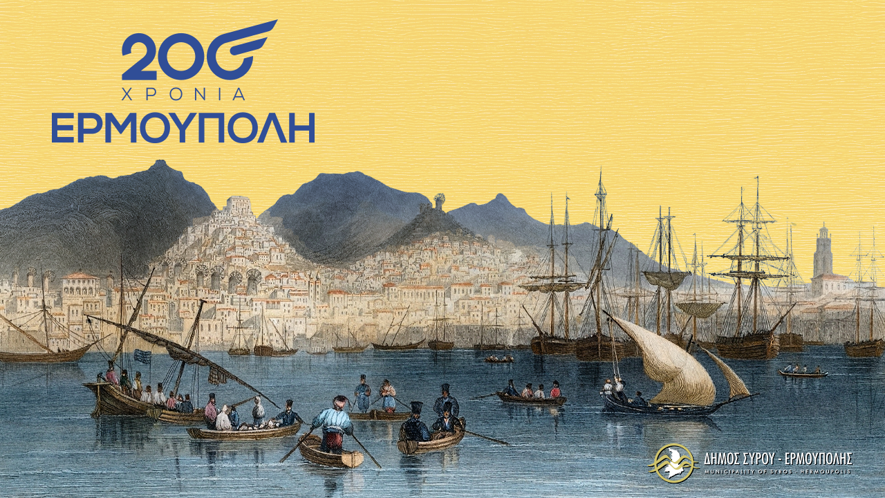 Η Ερμούπολη γιορτάζει τα 200 χρόνια από την ονοματοδοσία της