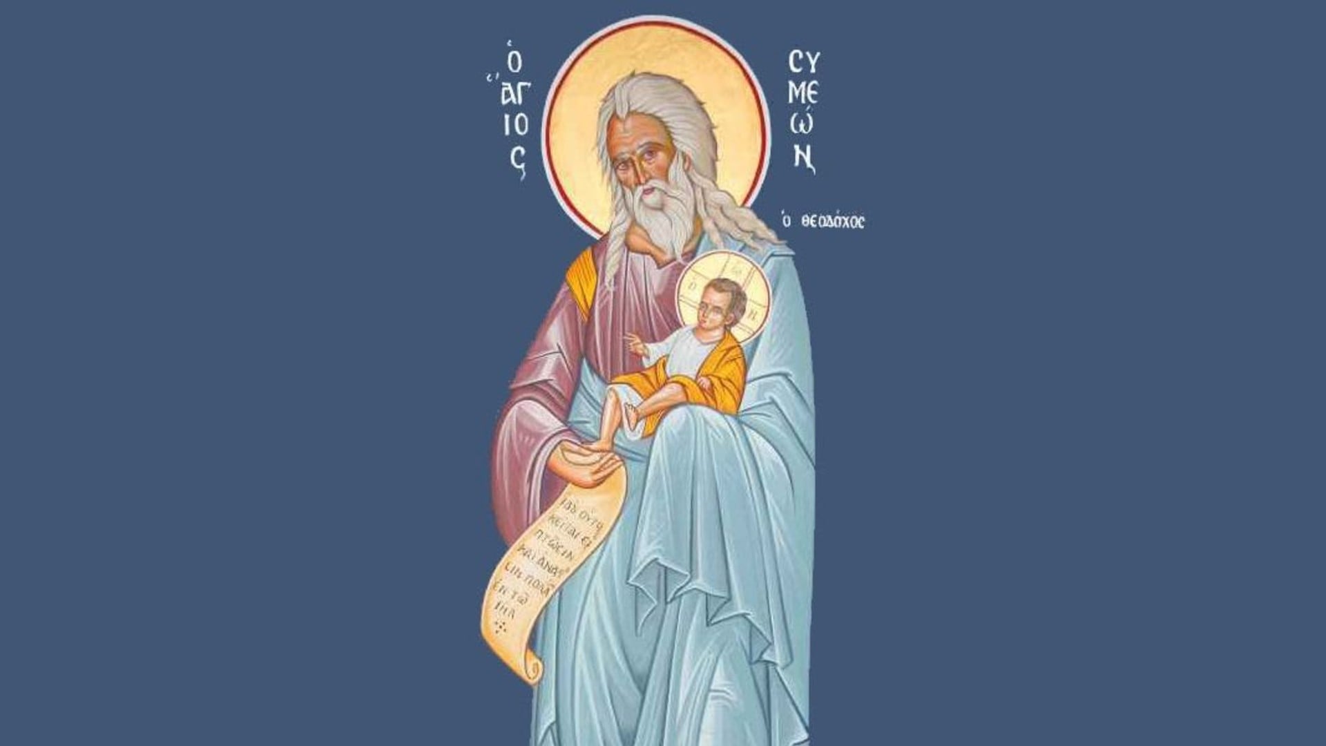 Εορτολόγιο: Δείτε ποιοι γιορτάζουν σήμερα 3/2 - Μην ξεχάσετε να ευχηθείτε