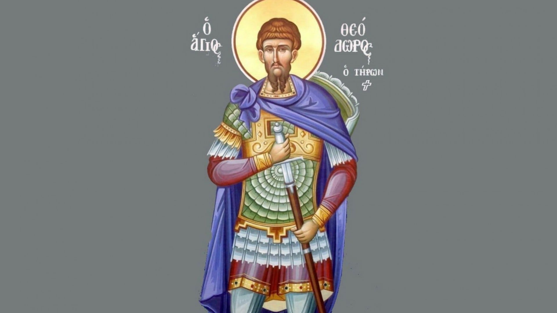 17/2: Εορτολόγιο - Ποιοι Γιορτάζουν Σήμερα