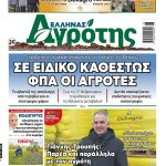 05.02.2026 • Έλληνας Αγρότης