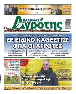 05.02.2026 • Έλληνας Αγρότης