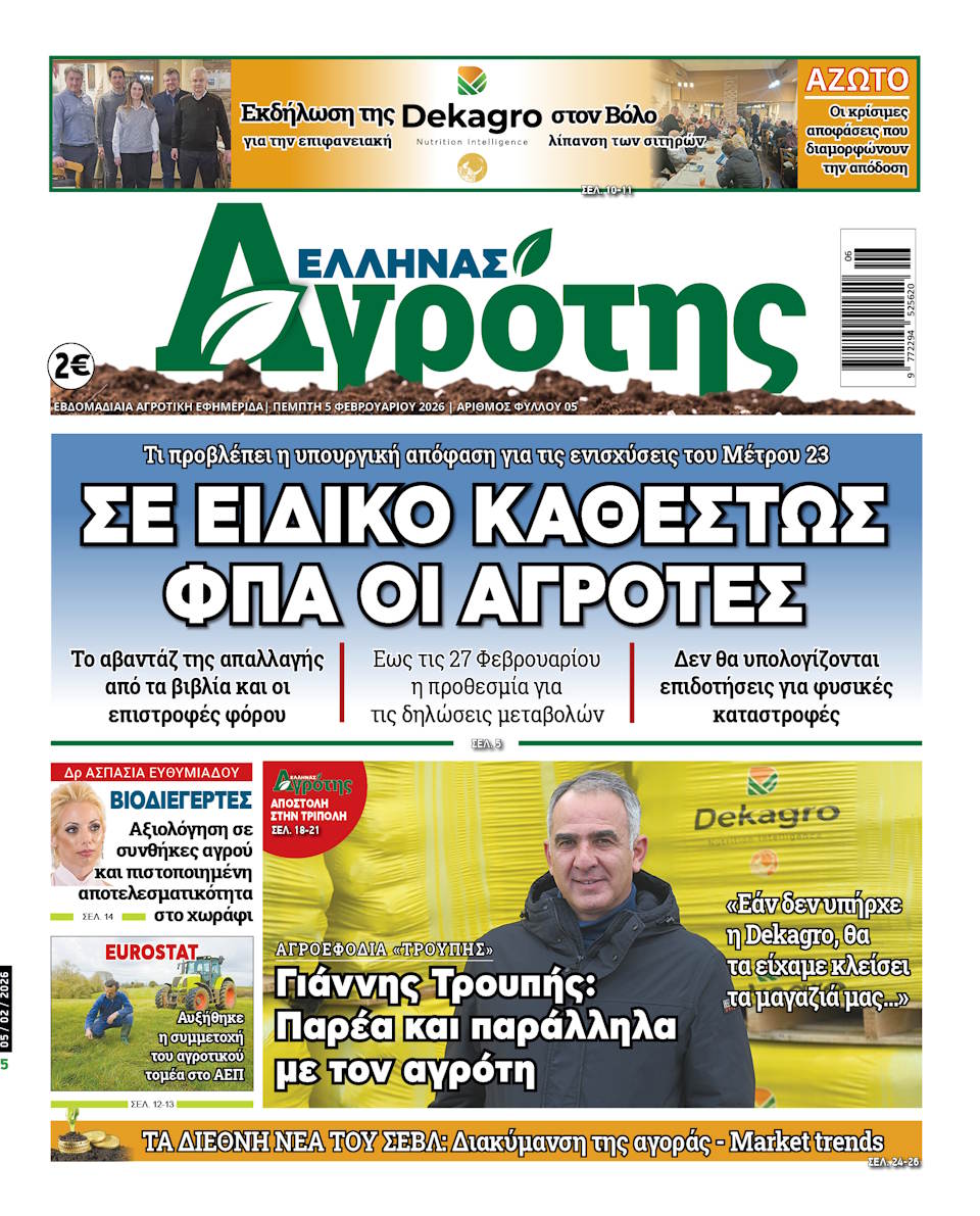 05.02.2026 • Έλληνας Αγρότης