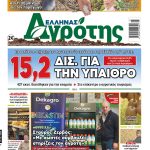 12.02.26 • Έλληνας Αγρότης