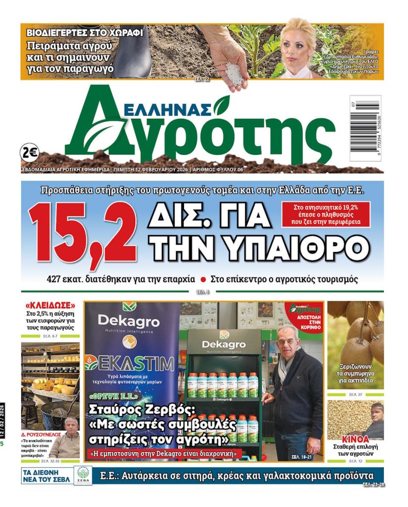 12.02.26 • Έλληνας Αγρότης