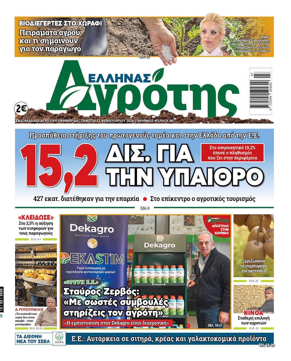12.02.26 • Έλληνας Αγρότης
