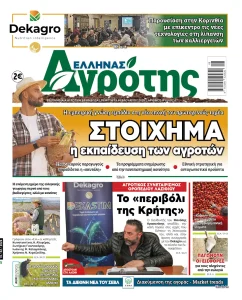 19.02.2026 • Έλληνας Αγρότης