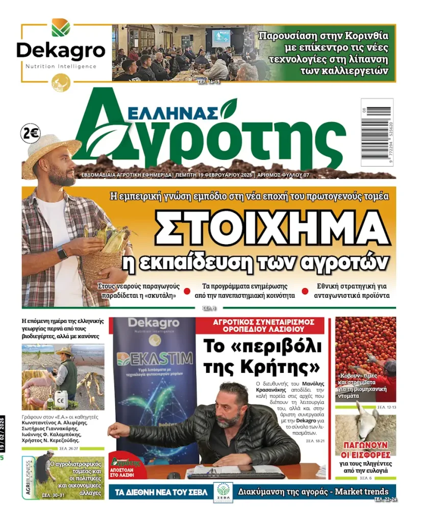 19.02.2026 • Έλληνας Αγρότης