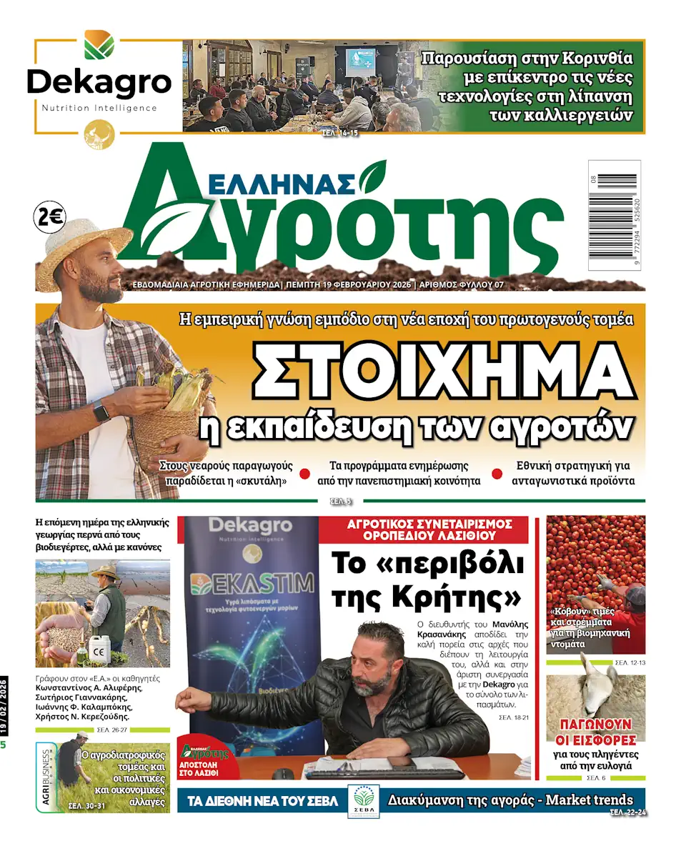 19.02.2026 • Έλληνας Αγρότης