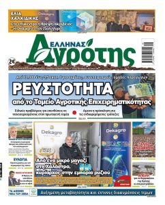 26.02.2026 • Έλληνας Αγρότης