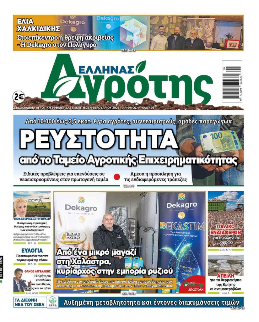 26.02.2026 • Έλληνας Αγρότης