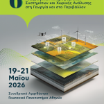 Τα πληροφοριακά συστήματα και η χωρική ανάλυση στη γεωργία στο επίκεντρο του 6ου GIS