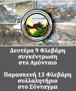 Αγρότες: Κινητοποιήσεις 6 ημερών με αποκορύφωμα την ολονυχτία στην Αθήνα • Έλληνας Αγρότης