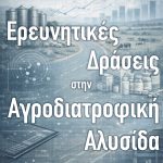 Στο "μικροσκόπιο" της Επιτροπής Ανταγωνισμού η αγροδιατροφική αλυσίδα για τις τιμές και τις συνθήκες ανταγωνισμού