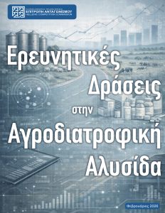 Στο "μικροσκόπιο" της Επιτροπής Ανταγωνισμού η αγροδιατροφική αλυσίδα για τις τιμές και τις συνθήκες ανταγωνισμού