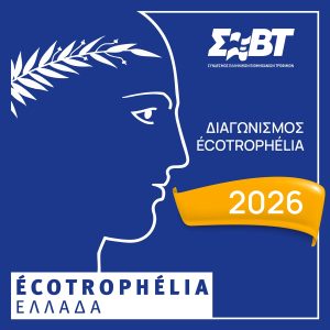 ΣΕΒΤ: Προκήρυξη 16ου εθνικού διαγωνισμού ECOTROPHELIA 2026