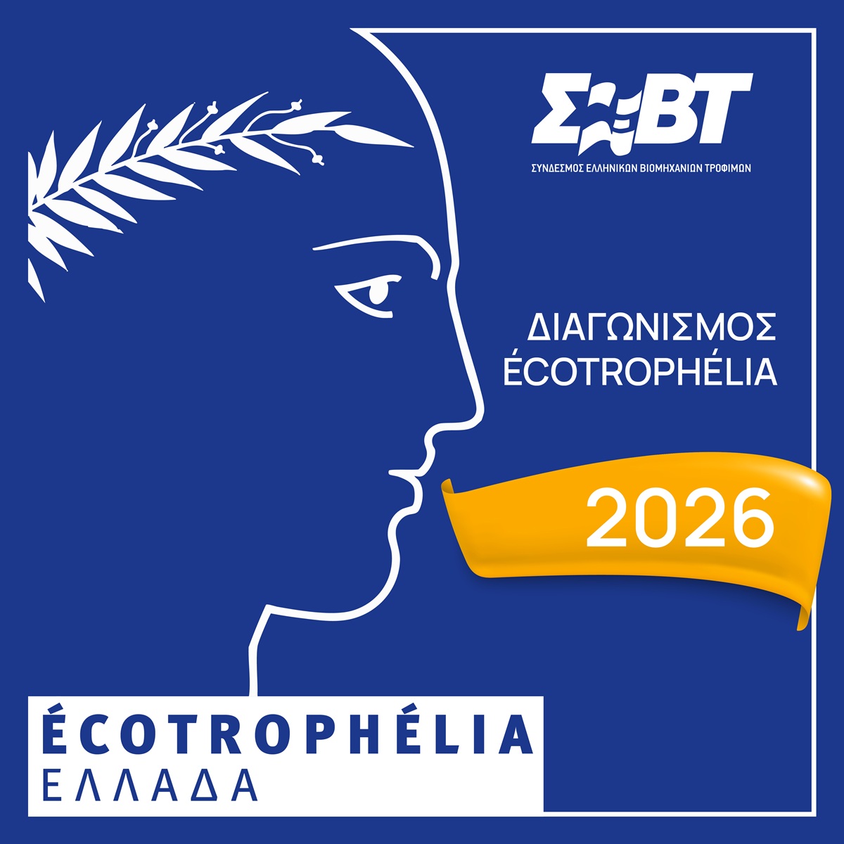 ΣΕΒΤ: Προκήρυξη 16ου εθνικού διαγωνισμού ECOTROPHELIA 2026