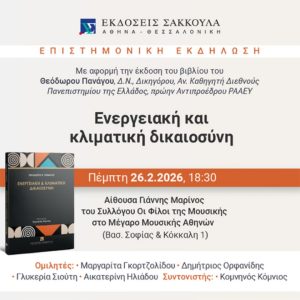 «Ενεργειακή και Κλιματική Δικαιοσύνη»: Παρουσιάζεται το νέο βιβλίο του Θεοδώρου Πανάγου στο Μέγαρο Μουσικής