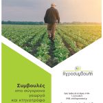 Εγγυημένη πληρωμή Άμεσων Ενισχύσεων με την Αγροσυμβουλή