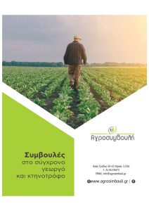 Εγγυημένη πληρωμή Άμεσων Ενισχύσεων με την Αγροσυμβουλή