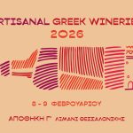 Τα κρασιά των μικρών οινοποιών «αγκυροβολούν» στο λιμάνι Θεσσαλονίκης 8-9 Φεβρουαρίου - Winetrails