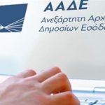 ΑΑΔΕ: Σε λειτουργία η νέα ψηφιακή εφαρμογή για το Ευρωπαϊκό Σύστημα ΦΠΑ Μικρών Επιχειρήσεων
