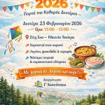 Κούλουμα στον Δήμο Θεσσαλονίκης- Το πρόγραμμα τω εκδηλώσεων