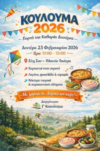 Κούλουμα στον Δήμο Θεσσαλονίκης- Το πρόγραμμα τω εκδηλώσεων