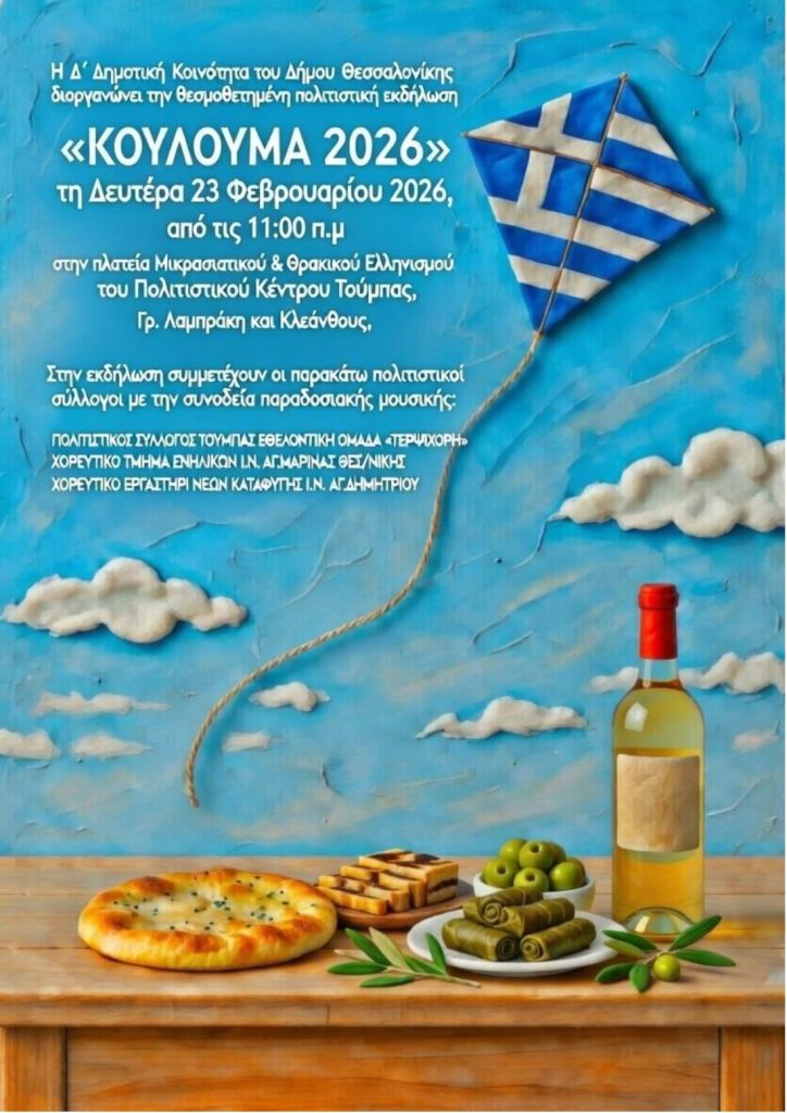 Κούλουμα στον Δήμο Θεσσαλονίκης- Το πρόγραμμα τω εκδηλώσεων