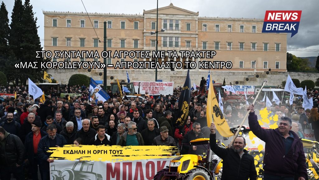Στο Σύνταγμα οι αγρότες με τα τρακτέρ: Το πλάνο της ΕΛΑΣ για το χάος στο κέντρο της Αθήνας
