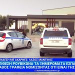 Επίθεση Ρουβίκωνα τα ξημερώματα σε λάθος γραφεία – Νόμιζαν ότι ήταν της «Βιολάντα»