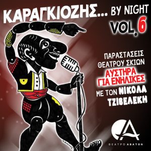 Καραγκιόζης by Night παρουσιάζει: «Μαρία Πενταγιώτισσα» στο θέατρο Άβατον