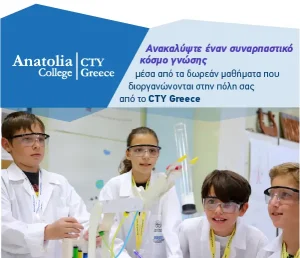 «Ημέρα Γνωριμίας» διοργανώνει το CTY GREECE στη Σάμο για χαρισματικά και ταλαντούχα παιδιά