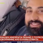 Έλληνας έδειρε μέχρι θανάτου Τούρκο ελεγκτή στη Γερμανία – Ο πατέρας του θύματος έπαθε καρδιακή προσβολή