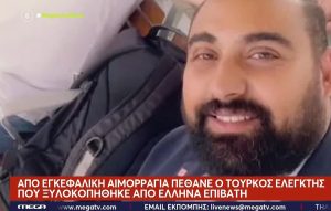 Έλληνας έδειρε μέχρι θανάτου Τούρκο ελεγκτή στη Γερμανία – Ο πατέρας του θύματος έπαθε καρδιακή προσβολή