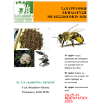 Ταχύρρυθμη εκπαίδευση μελισσοκόμων στον ΕΛΓΟ-ΔΗΜΗΤΡΑ Σκύδρας 24-26 Φεβρουαρίου