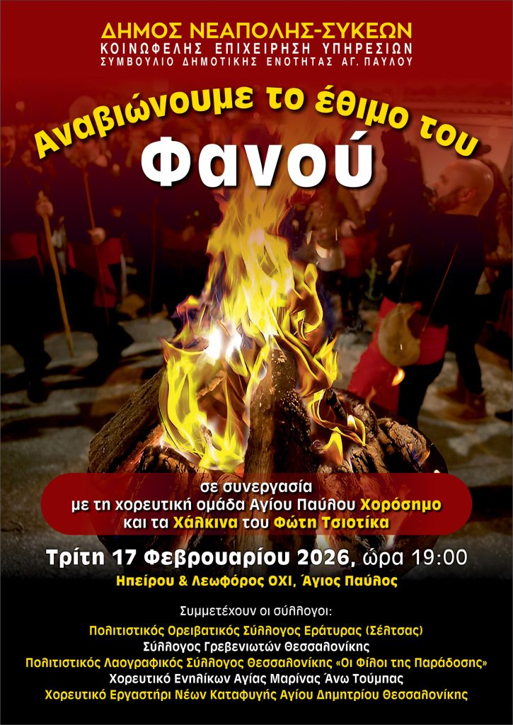 Απόκριες για μικρούς και μεγάλους στο δήμο Νεάπολης-Συκεών