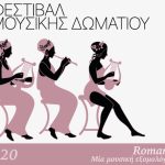 Φεστιβάλ Μουσικής Δωματίου: Romance – Μία μουσική εξομολόγηση