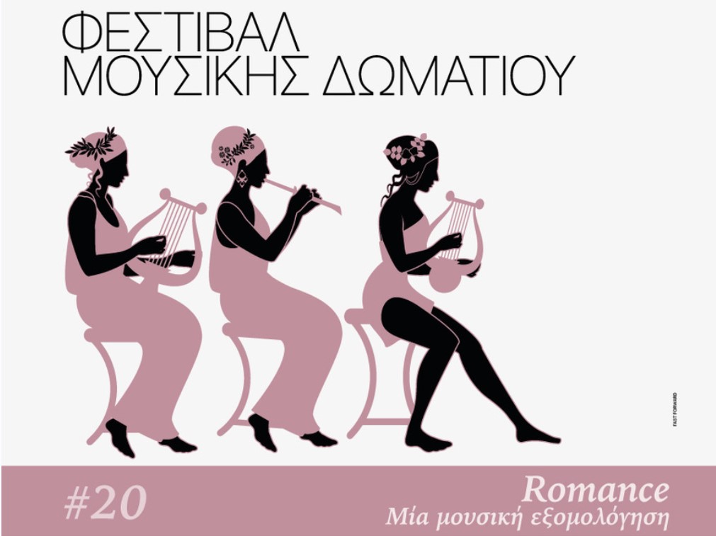 Φεστιβάλ Μουσικής Δωματίου: Romance – Μία μουσική εξομολόγηση