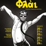 Λάρισα: ‘’Φλάι’’ στο SYNERGEIO – Μια Ιστορία για Όσους Δεν Χωρούν