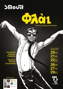 Λάρισα: ‘’Φλάι’’ στο SYNERGEIO – Μια Ιστορία για Όσους Δεν Χωρούν