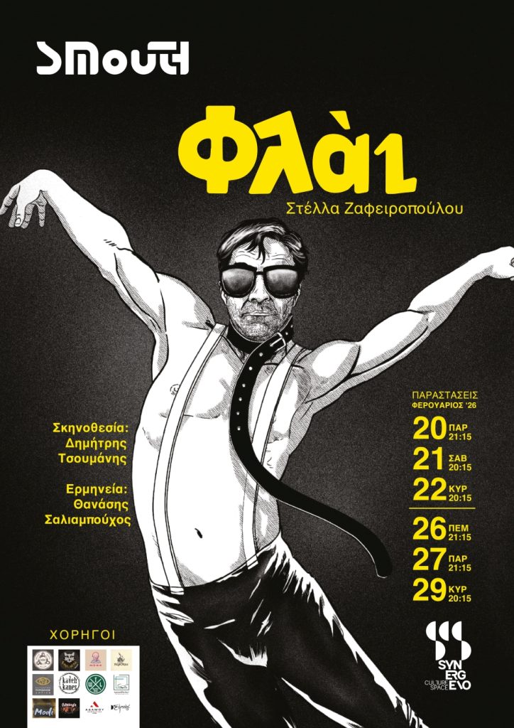 Λάρισα: ‘’Φλάι’’ στο SYNERGEIO – Μια Ιστορία για Όσους Δεν Χωρούν