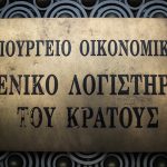 Μειωμένο στα 362,8 δισ. ευρώ το Δημόσιο Χρέος το 2025
