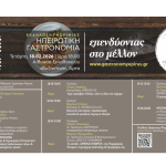 Δεύτερη εκδήλωση γνωριμίας με την Ηπειρωτική Γαστρονομία στην Άρτα 18 Φεβρουαρίου