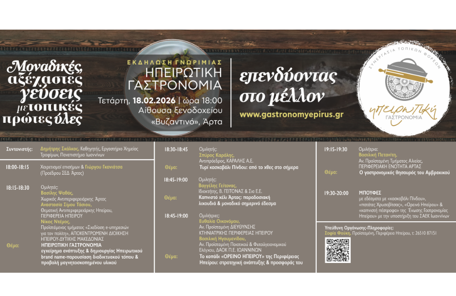 Δεύτερη εκδήλωση γνωριμίας με την Ηπειρωτική Γαστρονομία στην Άρτα 18 Φεβρουαρίου