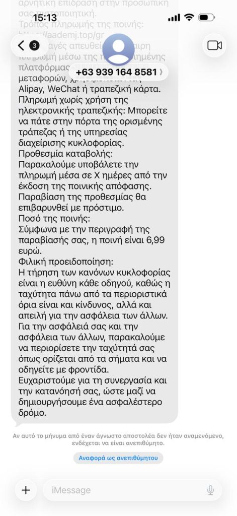 Νέα απάτη με sms: Ζητούν πληρωμή για δήθεν επιβολή προστίμου υπέρβασης ορίων ταχύτητας – Τι να προσέξετε