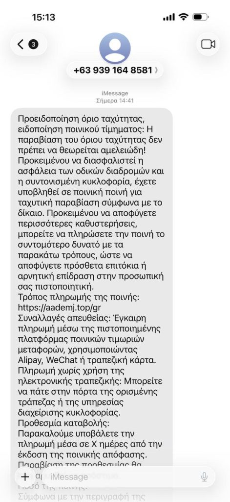 Νέα απάτη με sms: Ζητούν πληρωμή για δήθεν επιβολή προστίμου υπέρβασης ορίων ταχύτητας – Τι να προσέξετε