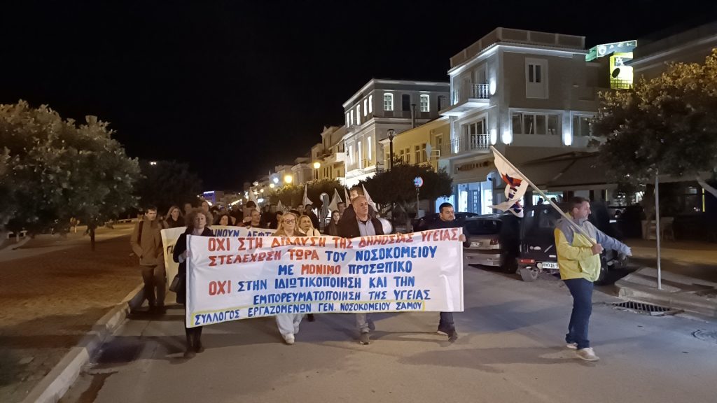 Τη στήριξη και την ενίσχυση του δημοσίου συστήματος υγείας ζήτησαν για άλλη μια φορά οι Σαμιώτες